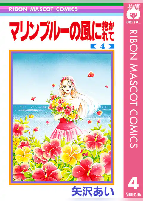 マリンブルーの風に抱かれて