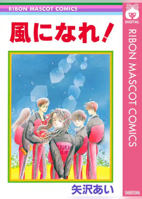 風になれ！