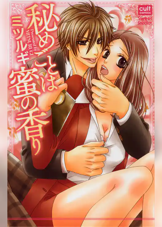 秘めごとは蜜の香り