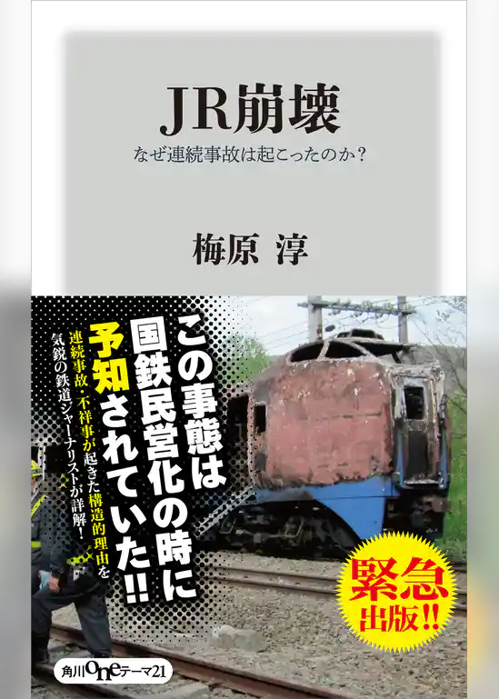 ＪＲ崩壊　なぜ連続事故は起こったのか？
