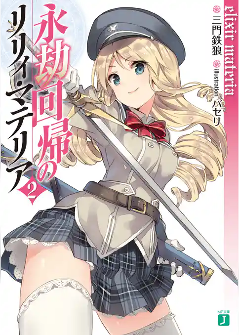 永劫回帰のリリィ・マテリア