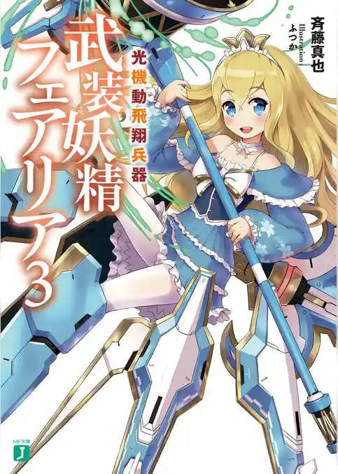 光機動飛翔兵器　武装妖精フェアリア