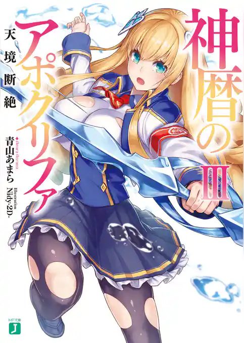 神暦のアポクリファ