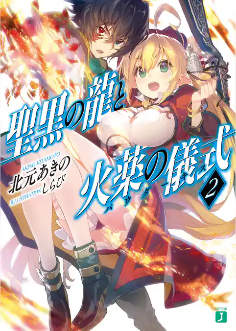 聖黒の龍と火薬の儀式＜パウダーキス＞