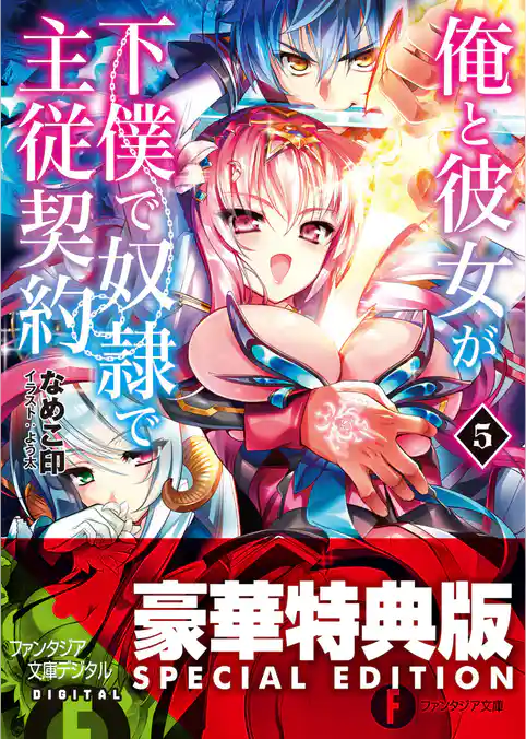 俺と彼女が下僕で奴隷で主従契約