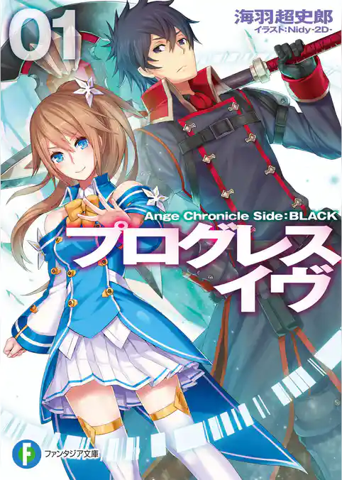 プログレス・イヴ