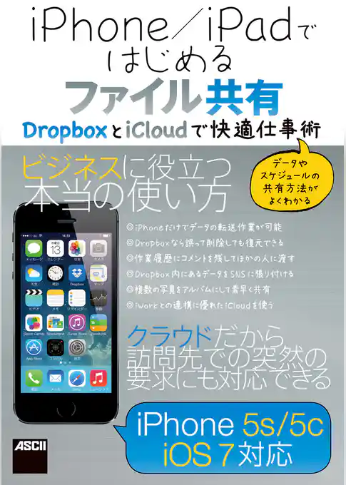 iPhone／iPadではじめるファイル共有　ＤｒｏｐｂｏｘとｉＣｌｏｕｄで快適仕事術