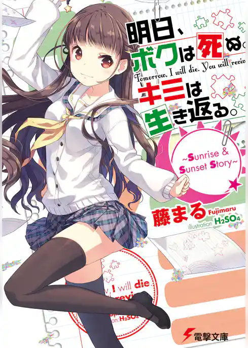 明日、ボクは死ぬ。キミは生き返る。