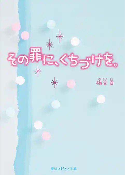 その罪に、くちづけを。