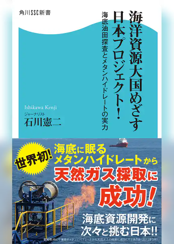 海洋資源大国めざす日本プロジェクト！　海底油田探査とメタンハイドレートの実力