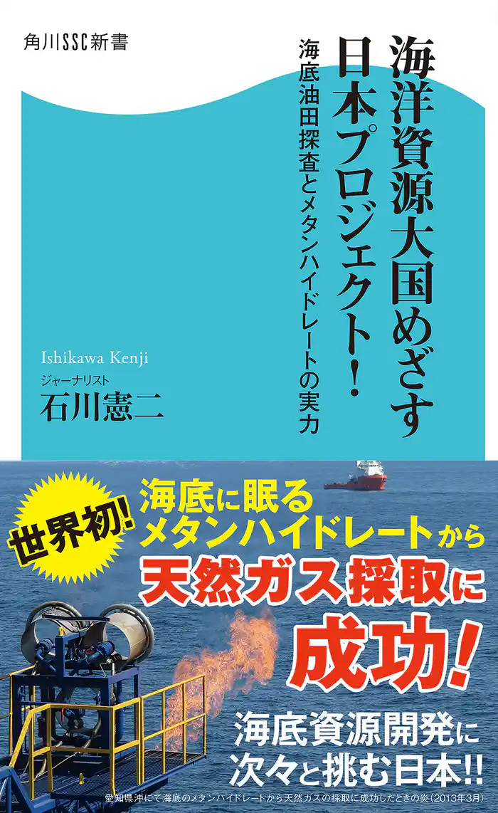 海洋資源大国めざす日本プロジェクト! 海底油田探査とメタンハイドレートの実力