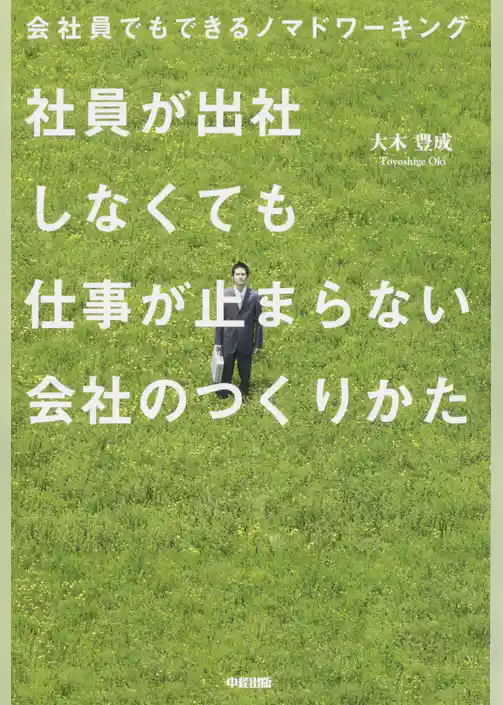 会社員でもできるノマドワーキング　社員が出社しなくても仕事が止まらない会社のつくりかた