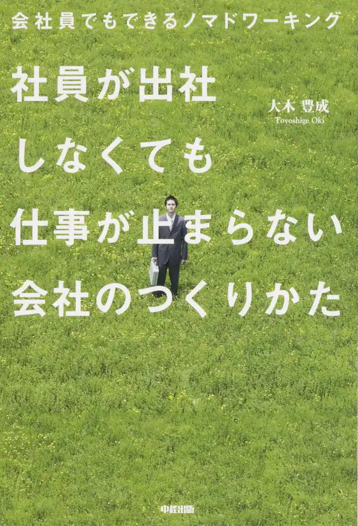 会社員でもできるノマドワーキング　社員が出社しなくても仕事が止まらない会社のつくりかた