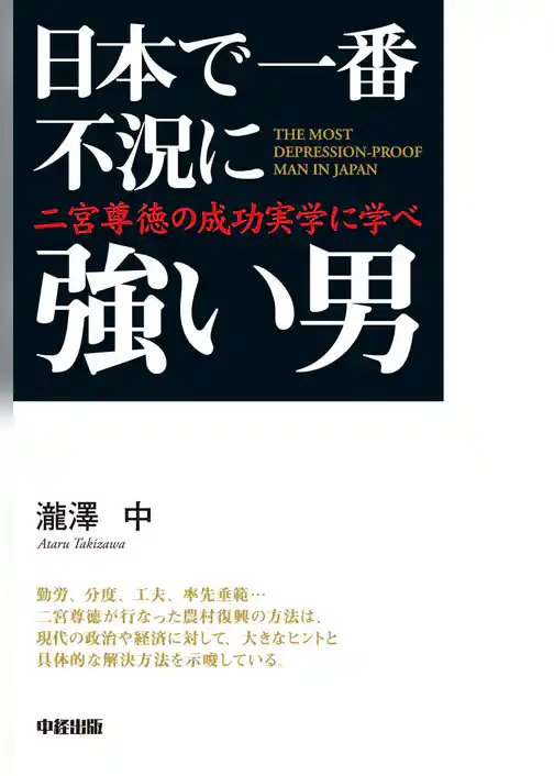 日本で一番不況に強い男　二宮尊徳の成功実学に学べ