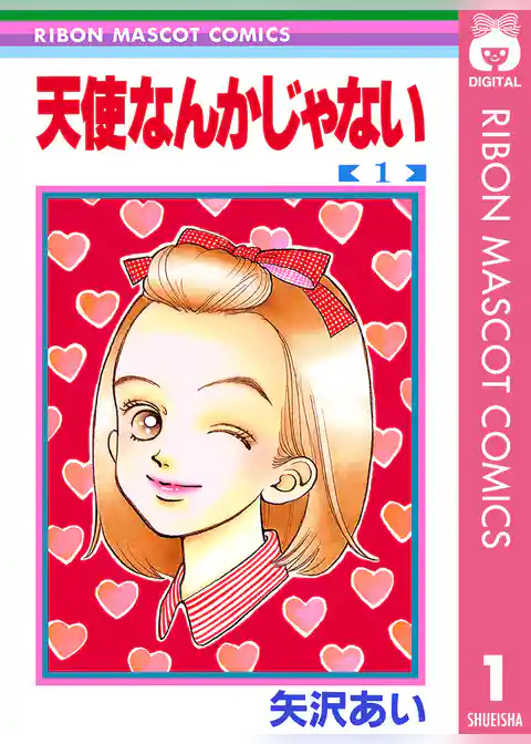 天使なんかじゃない