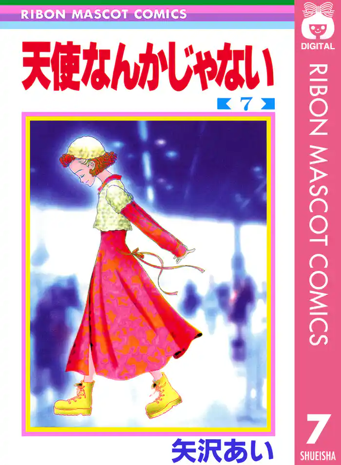 天使なんかじゃない 7