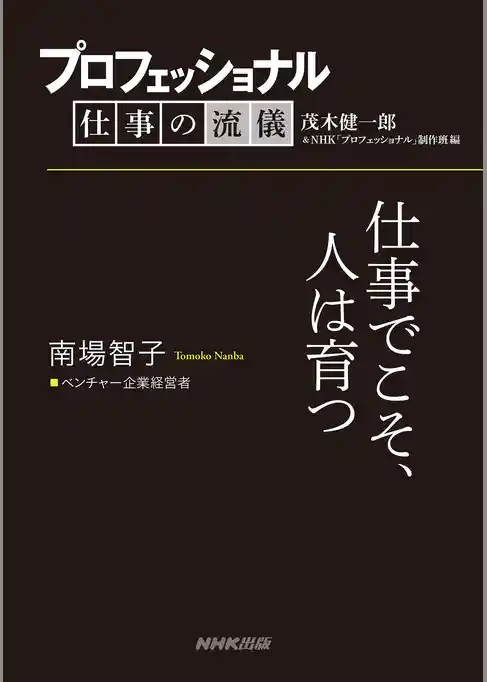 プロフェッショナル　仕事の流儀　南場智子　 ベンチャー企業経営者　仕事でこそ、人は育つ