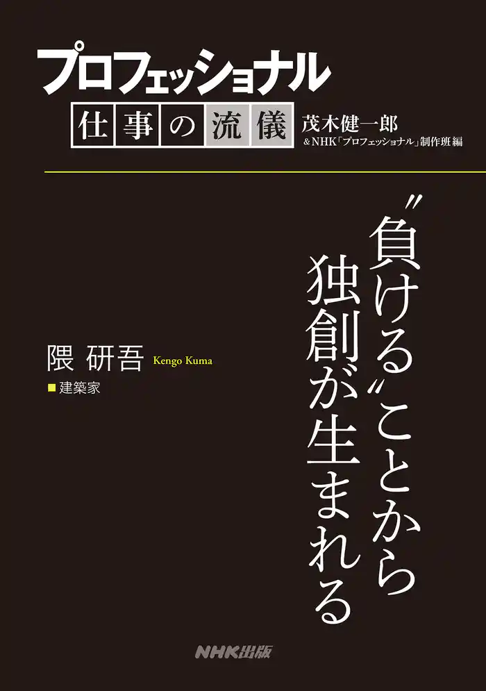 プロフェッショナル　仕事の流儀　隈 研吾　 建築家　“負ける”ことから独創が生まれる
