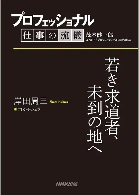 プロフェッショナル　仕事の流儀　岸田周三　 フレンチシェフ　若き求道者、未到の地へ