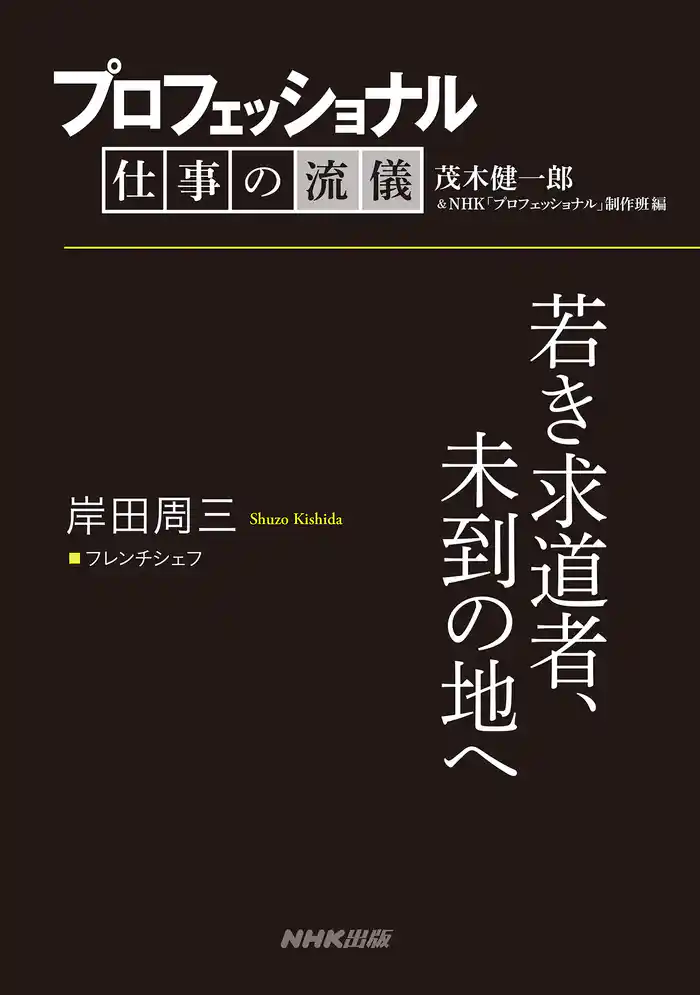 プロフェッショナル 仕事の流儀 岸田周三 フレンチシェフ 若き求道者、未到の地へ