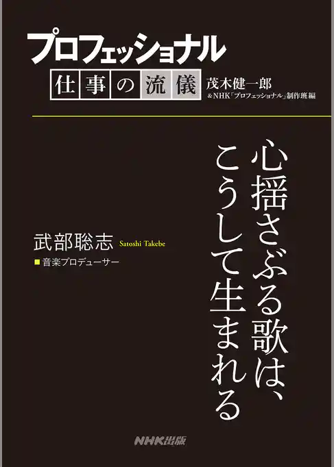 プロフェッショナル　仕事の流儀　武部聡志　 音楽プロデューサー　心揺さぶる歌は、こうして生まれる