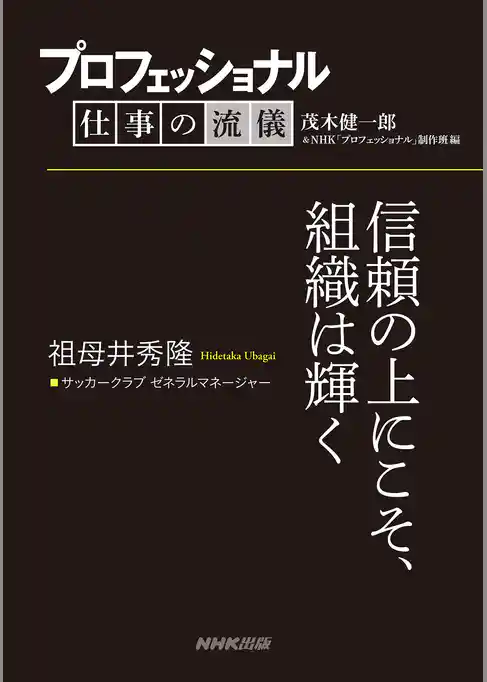 プロフェッショナル　仕事の流儀　祖母井秀隆　 サッカークラブ ゼネラルマネージャー　信頼の上にこそ、組織は輝く