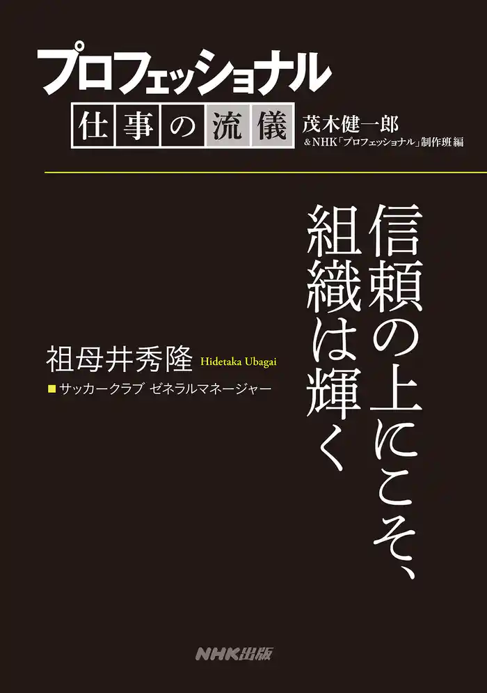 プロフェッショナル　仕事の流儀　祖母井秀隆　 サッカークラブ ゼネラルマネージャー　信頼の上にこそ、組織は輝く