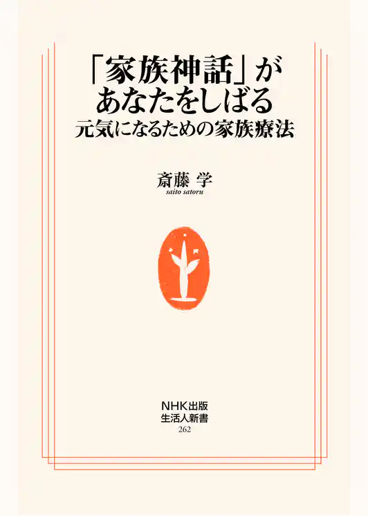 「家族神話」があなたをしばる　元気になるための家族療法
