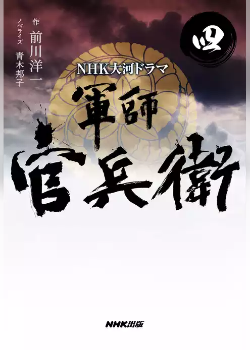 ＮＨＫ大河ドラマ　軍師官兵衛