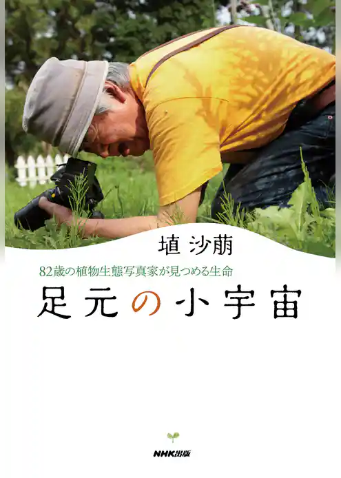 足元の小宇宙　８２歳の植物生態写真家が見つめる生命