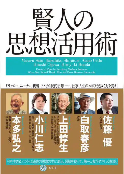 賢人の思想活用術