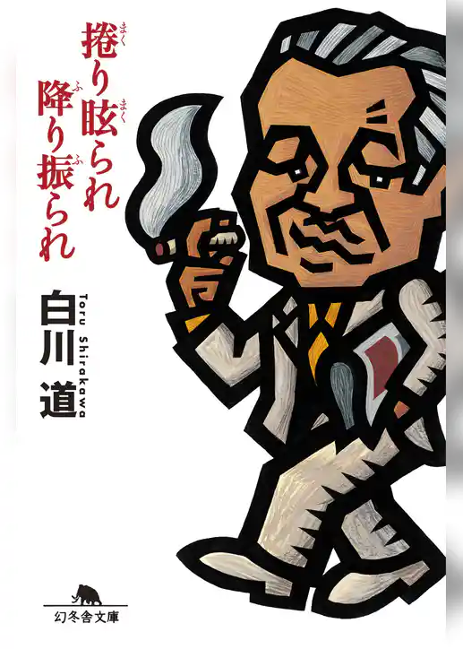 捲り眩られ降り振られ