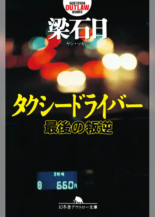 タクシードライバー　最後の叛逆