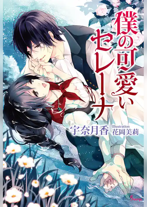 僕の可愛いセレーナ