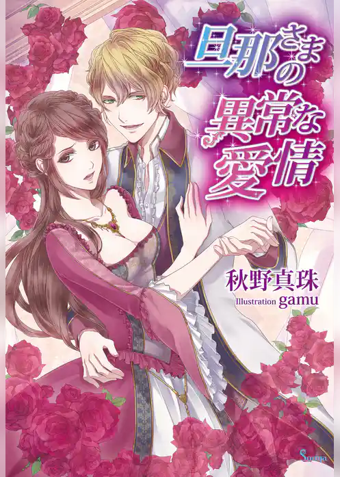 旦那さまの異常な愛情