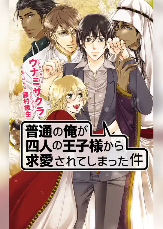 普通の俺が四人の王子様から求愛されてしまった件