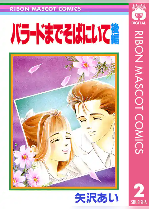 バラードまでそばにいて