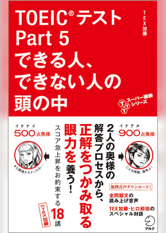 音声DL付　TOEIC(R)テスト Part 5 できる人、できない人の頭の中