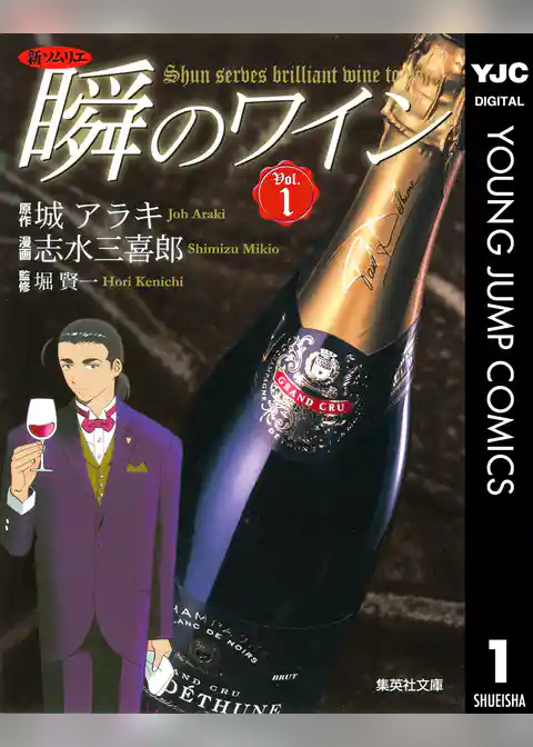 新ソムリエ 瞬のワイン