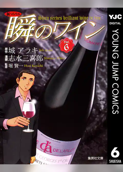 新ソムリエ 瞬のワイン