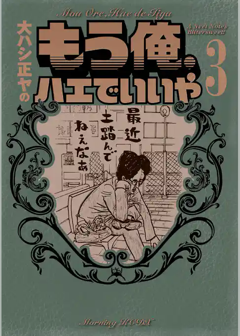 もう俺、ハエでいいや
