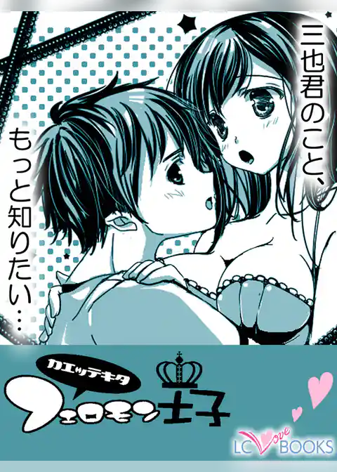 帰ってきた！フェロモン王子／【特別付録】二人の距離の秘密って？