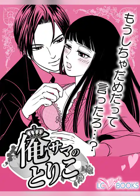 俺サマのとりこ／【特別付録】感じるということ