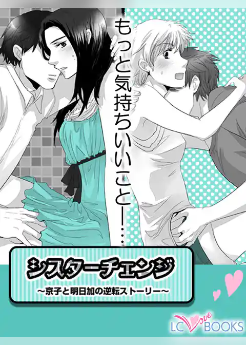 シスターチェンジ／【特別付録】感謝のカタチ