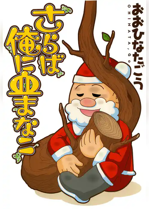 さらば俺に血まなこ