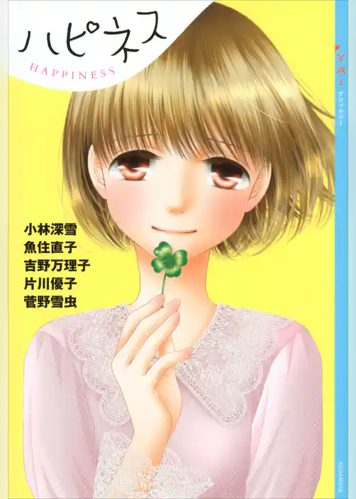 ＹＡ！　アンソロジー　ハピネス