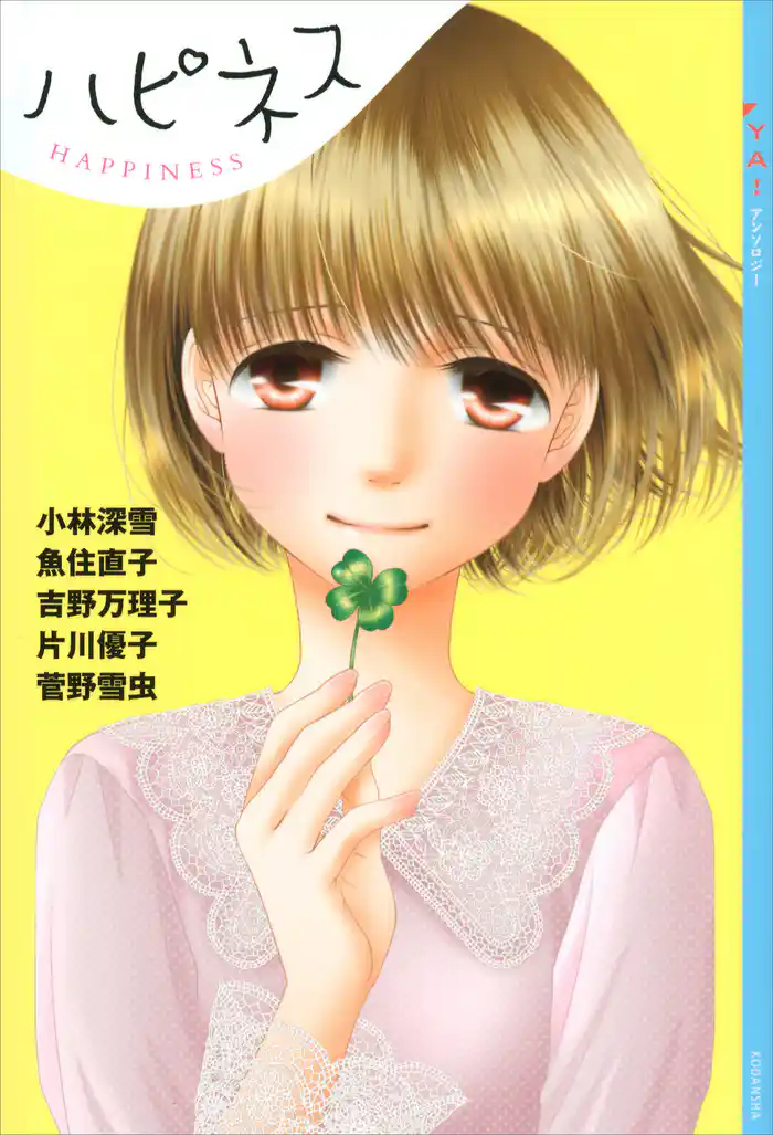 YA! アンソロジー ハピネス