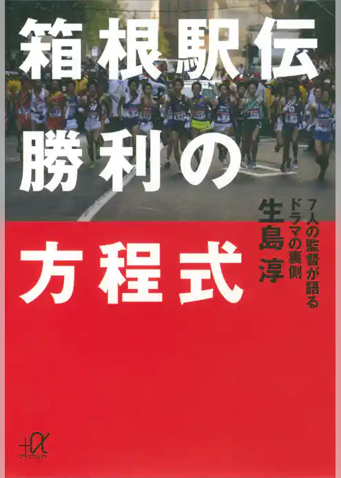 箱根駅伝　勝利の方程式　７人の監督が語るドラマの裏側