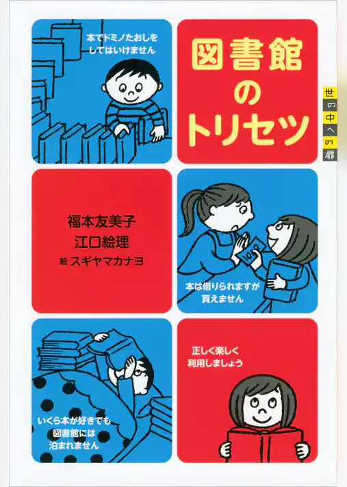 世の中への扉　図書館のトリセツ