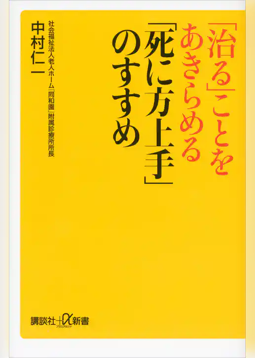 「治る」ことをあきらめる　「死に方上手」のすすめ